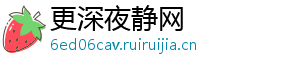 更深夜静网